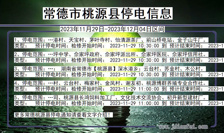 湖南省常德桃源停电通知