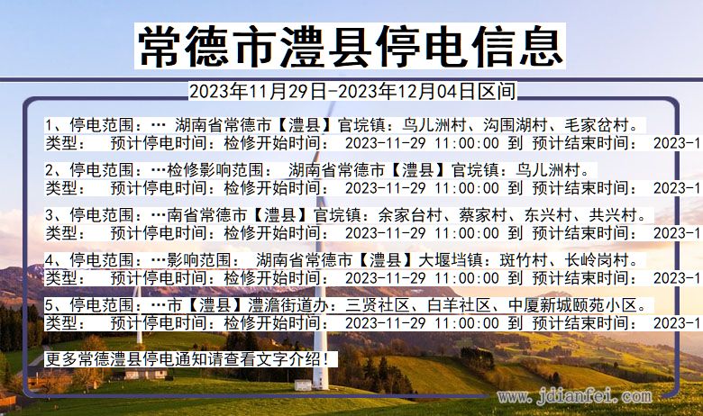常德澧县停电通知 湖南省常德澧县停电通知