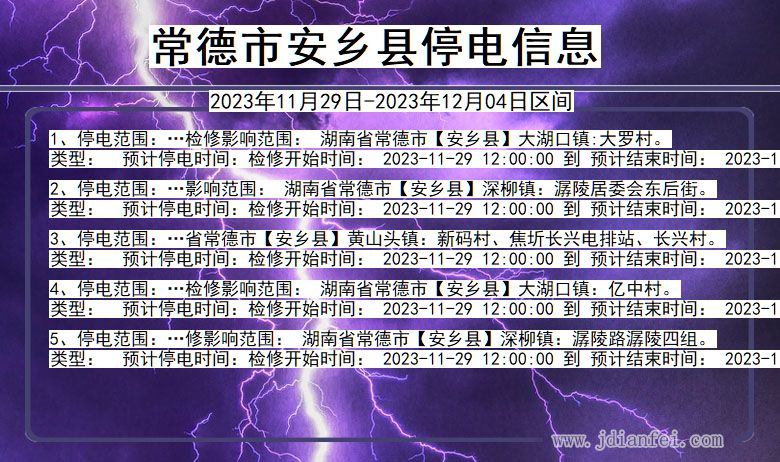 湖南省常德安乡停电通知