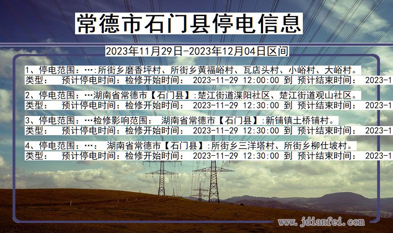 常德石门停电通知 湖南省常德石门停电通知