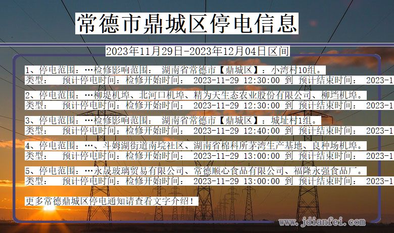 常德鼎城停电通知 湖南省常德鼎城停电通知