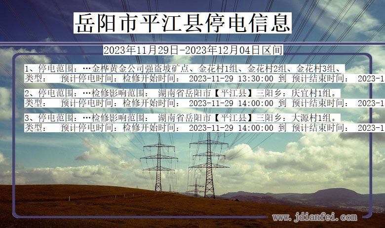 岳阳平江停电通知 湖南省岳阳平江停电通知