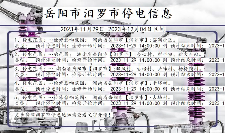 湖南省岳阳汨罗停电通知