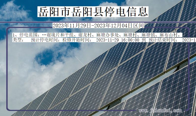 岳阳岳阳停电通知 湖南省岳阳岳阳停电通知