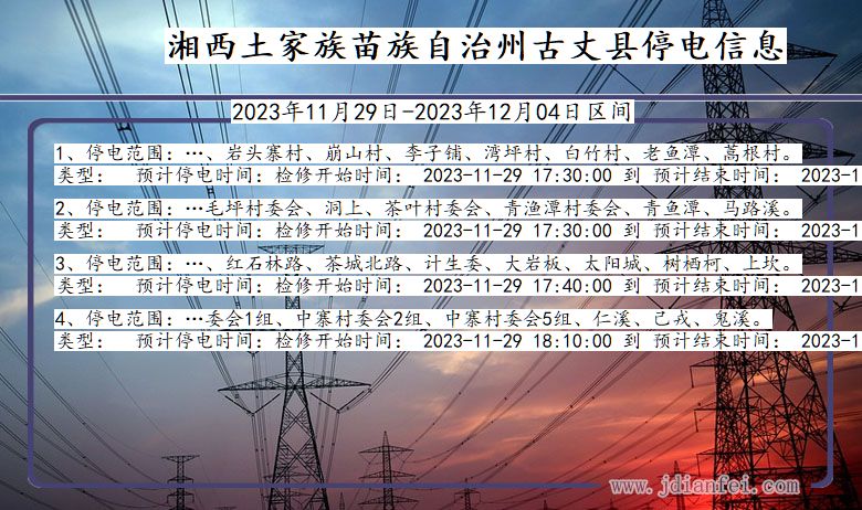 湘西古丈停电通知 湖南省湘西古丈停电通知