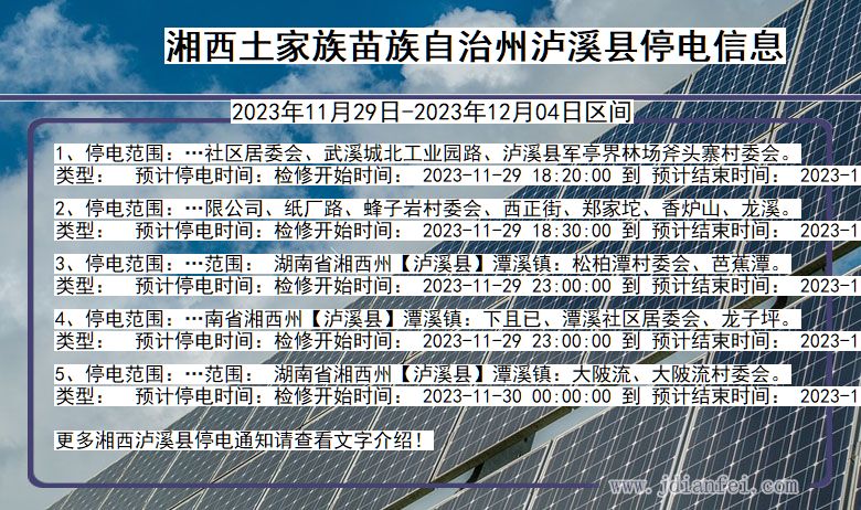 湖南省湘西泸溪停电通知