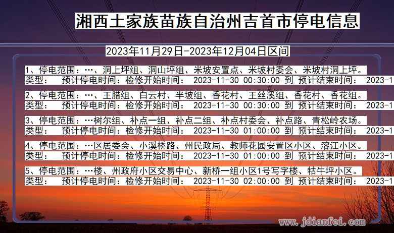 湘西吉首停电通知 湖南省湘西吉首停电通知