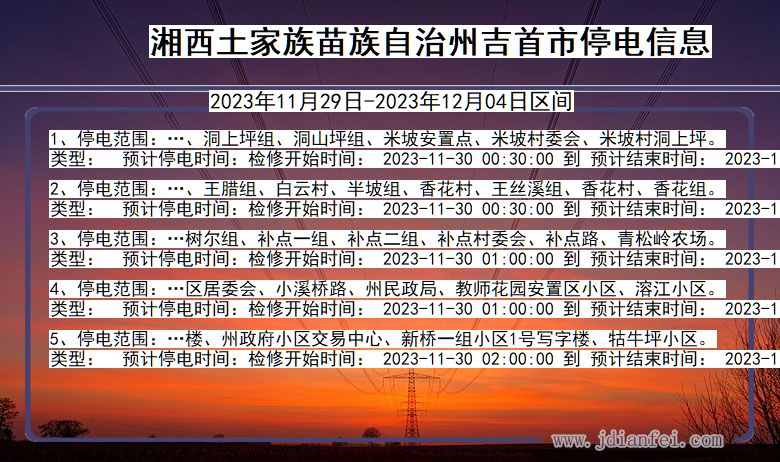 湖南省湘西吉首停电通知