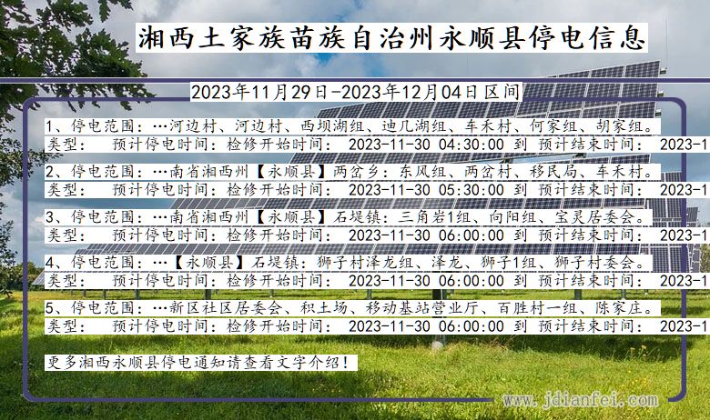 湖南省湘西永顺停电通知