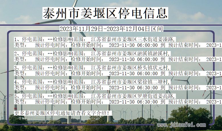 泰州姜堰停电通知 江苏省泰州姜堰停电通知