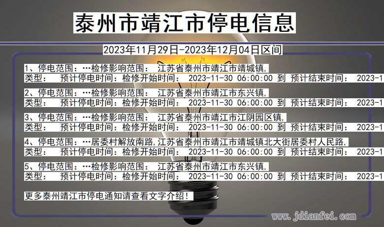 泰州靖江停电通知 江苏省泰州靖江停电通知