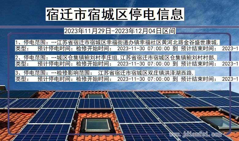 宿迁宿城停电通知 江苏省宿迁宿城停电通知