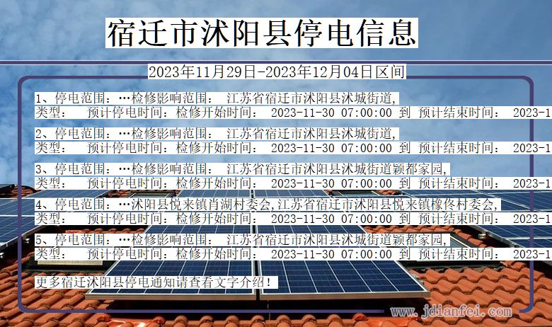 宿迁沭阳停电通知 江苏省宿迁沭阳停电通知