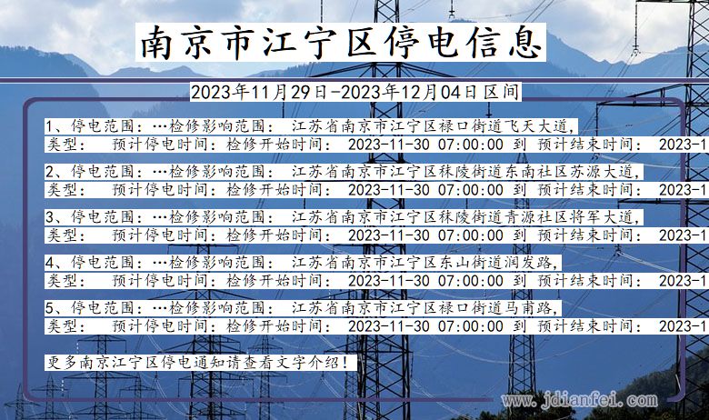 江苏省南京江宁停电通知