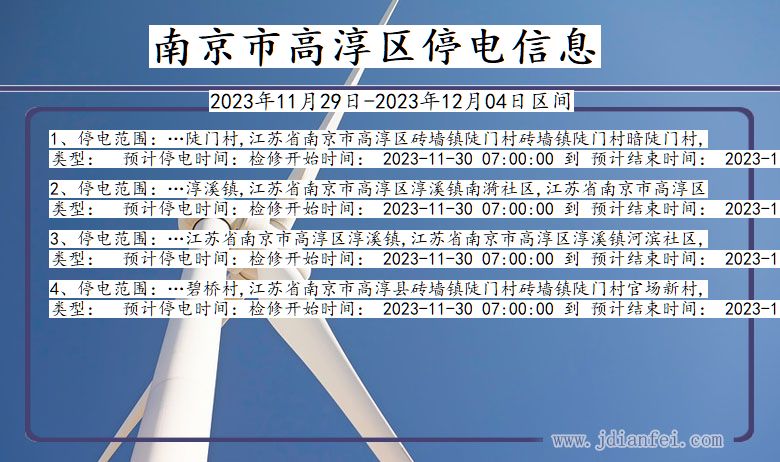 江苏省南京高淳停电通知