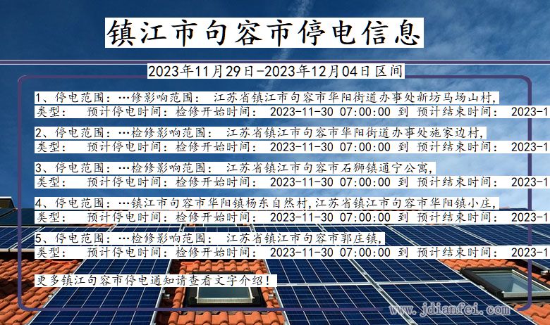 江苏省镇江句容停电通知