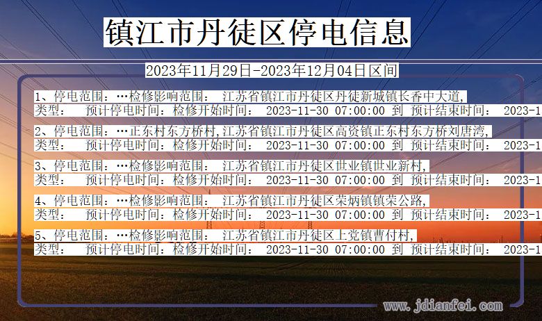 江苏省镇江丹徒停电通知