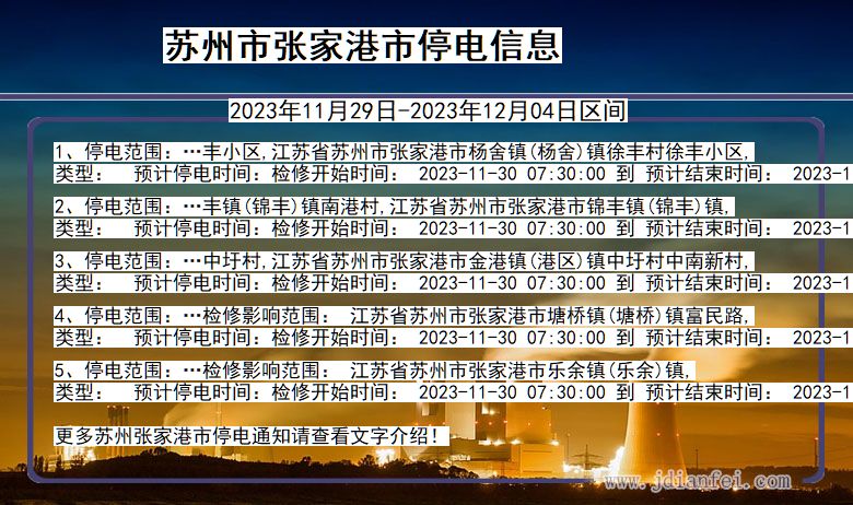 江苏省苏州张家港停电通知