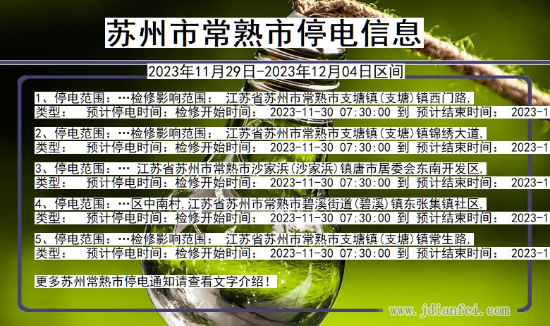 苏州常熟停电通知 江苏省苏州常熟停电通知