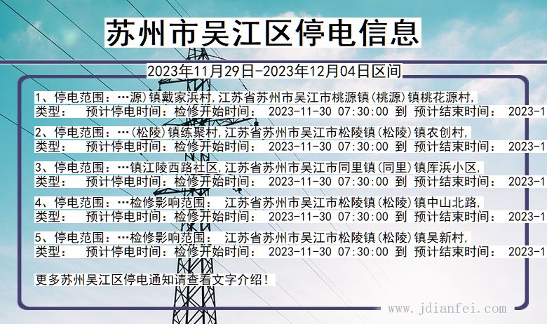 江苏省苏州吴江停电通知