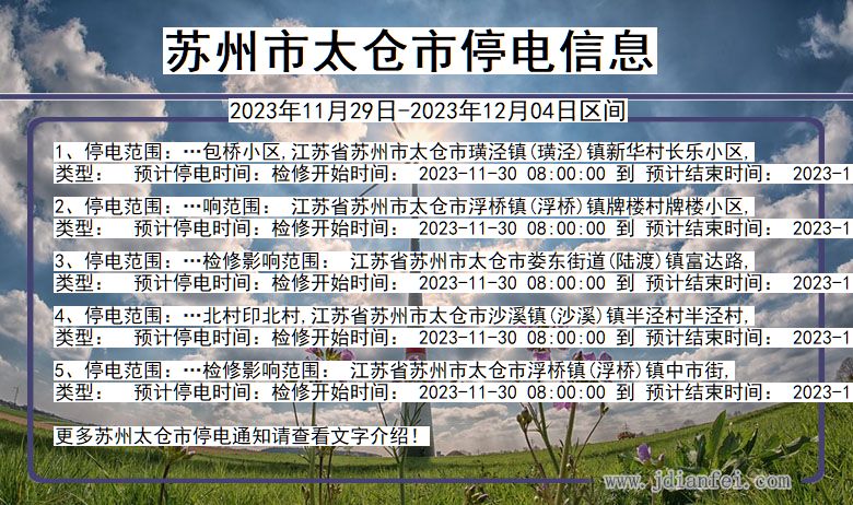 江苏省苏州太仓停电通知