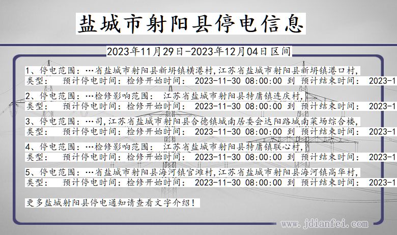 江苏省盐城射阳停电通知