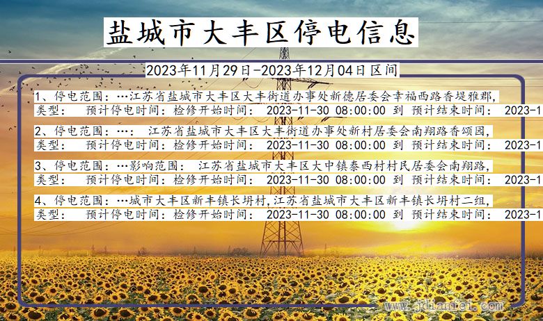 盐城大丰停电通知 江苏省盐城大丰停电通知