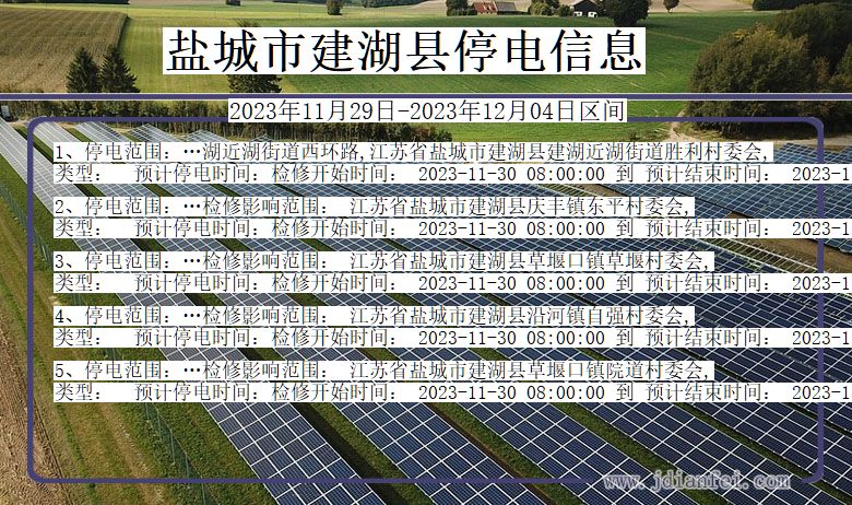 江苏省盐城建湖停电通知