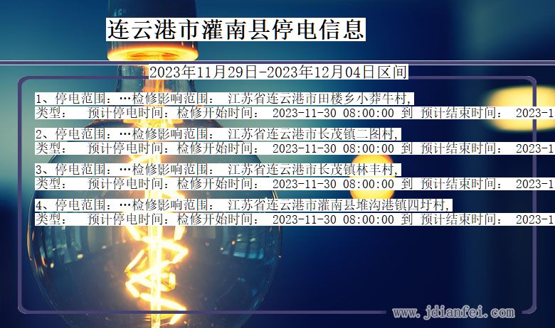 江苏省连云港灌南停电通知