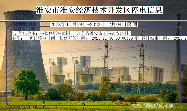 淮安淮安经济技术开发停电通知 江苏省淮安淮安经济技术开发停电通知