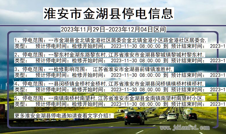 江苏省淮安金湖停电通知