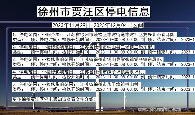 江苏省徐州贾汪停电通知