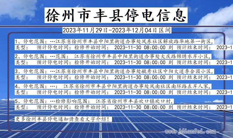 江苏省徐州丰县停电通知