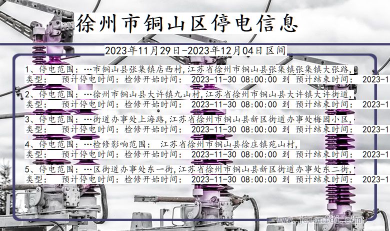 江苏省徐州铜山停电通知