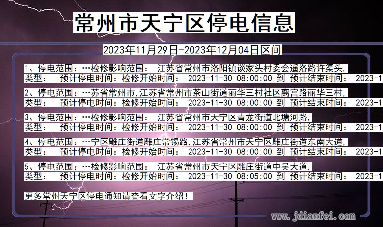 常州天宁停电通知 江苏省常州天宁停电通知