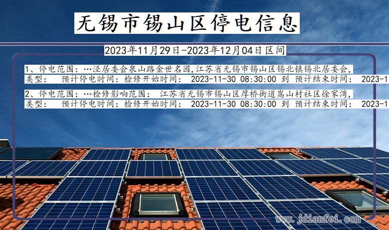 江苏省无锡锡山停电通知