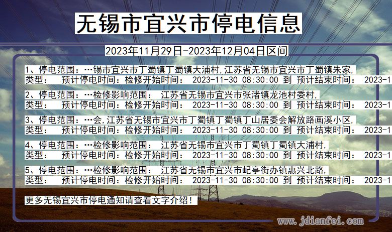 江苏省无锡宜兴停电通知