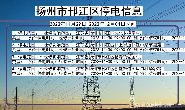 江苏省扬州邗江停电通知