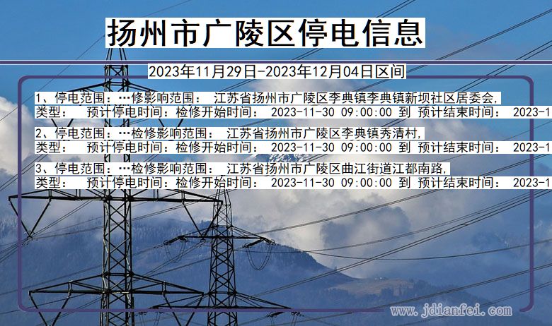 江苏省扬州广陵停电通知