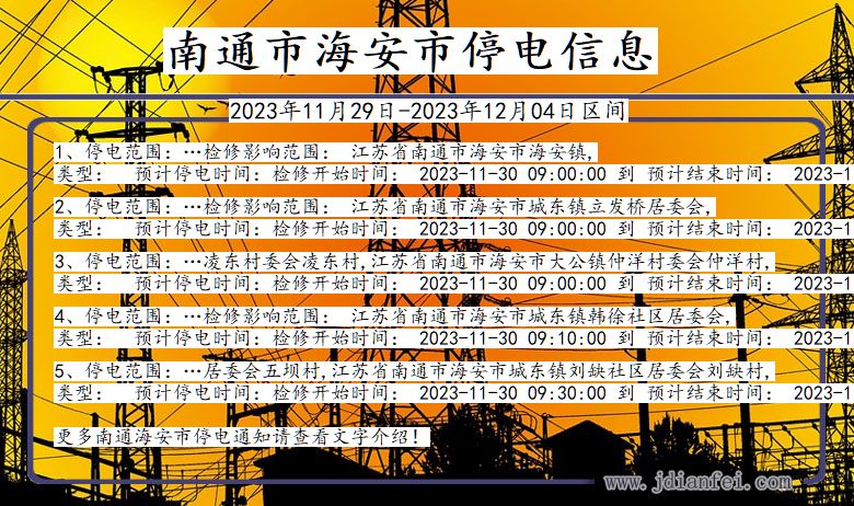 南通海安停电通知 江苏省南通海安停电通知