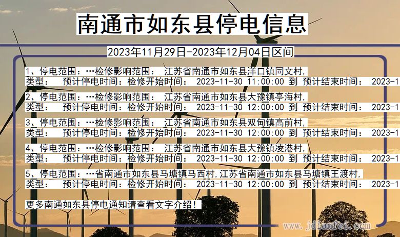 南通如东停电通知 江苏省南通如东停电通知