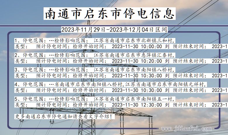 江苏省南通启东停电通知