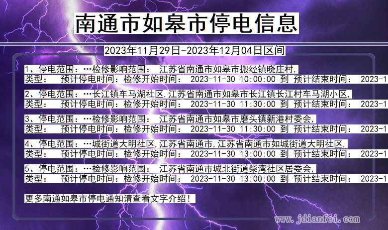 江苏省南通如皋停电通知