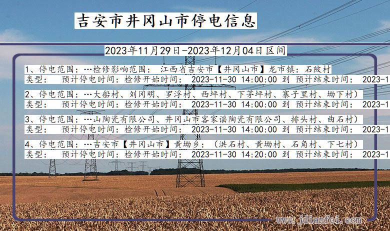 江西省吉安井冈山停电通知