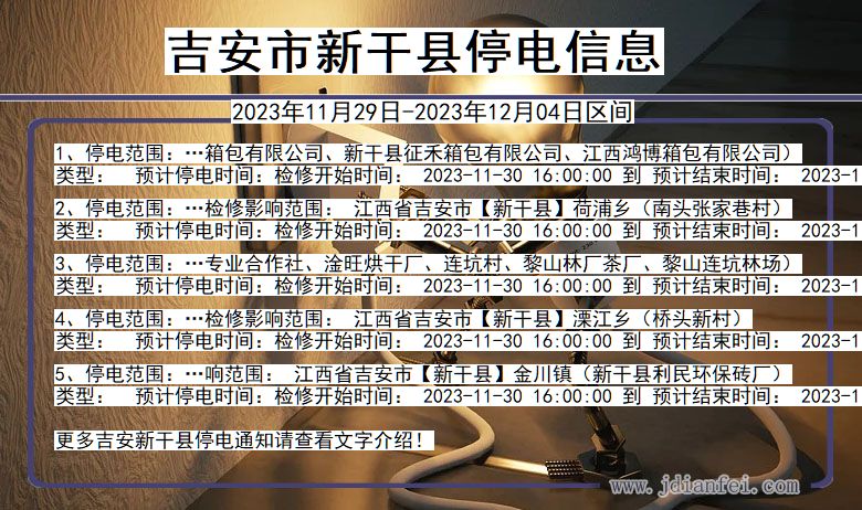 吉安新干停电通知 江西省吉安新干停电通知