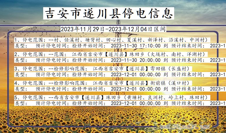 吉安遂川停电通知 江西省吉安遂川停电通知