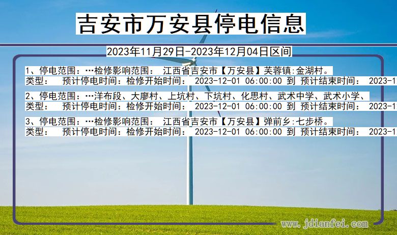 江西省吉安万安停电通知