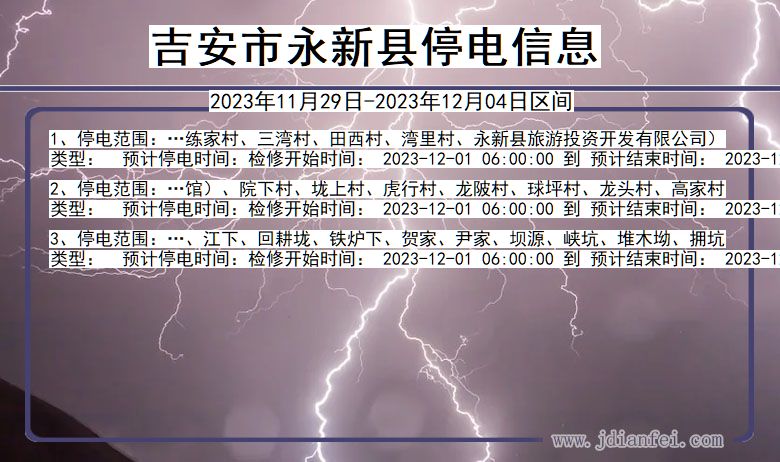 江西省吉安永新停电通知