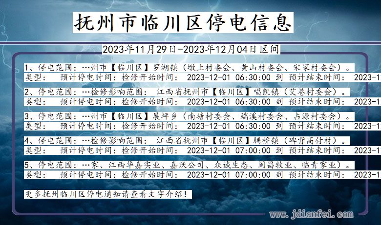 抚州临川停电通知 江西省抚州临川停电通知