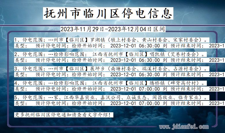 江西省抚州临川停电通知